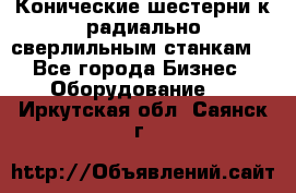 Конические шестерни к радиально-сверлильным станкам  - Все города Бизнес » Оборудование   . Иркутская обл.,Саянск г.